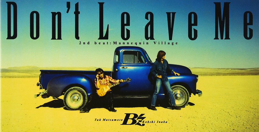 本日2月9日はB'z 14thシングル『Don't Leave Me』の本リリースから32年