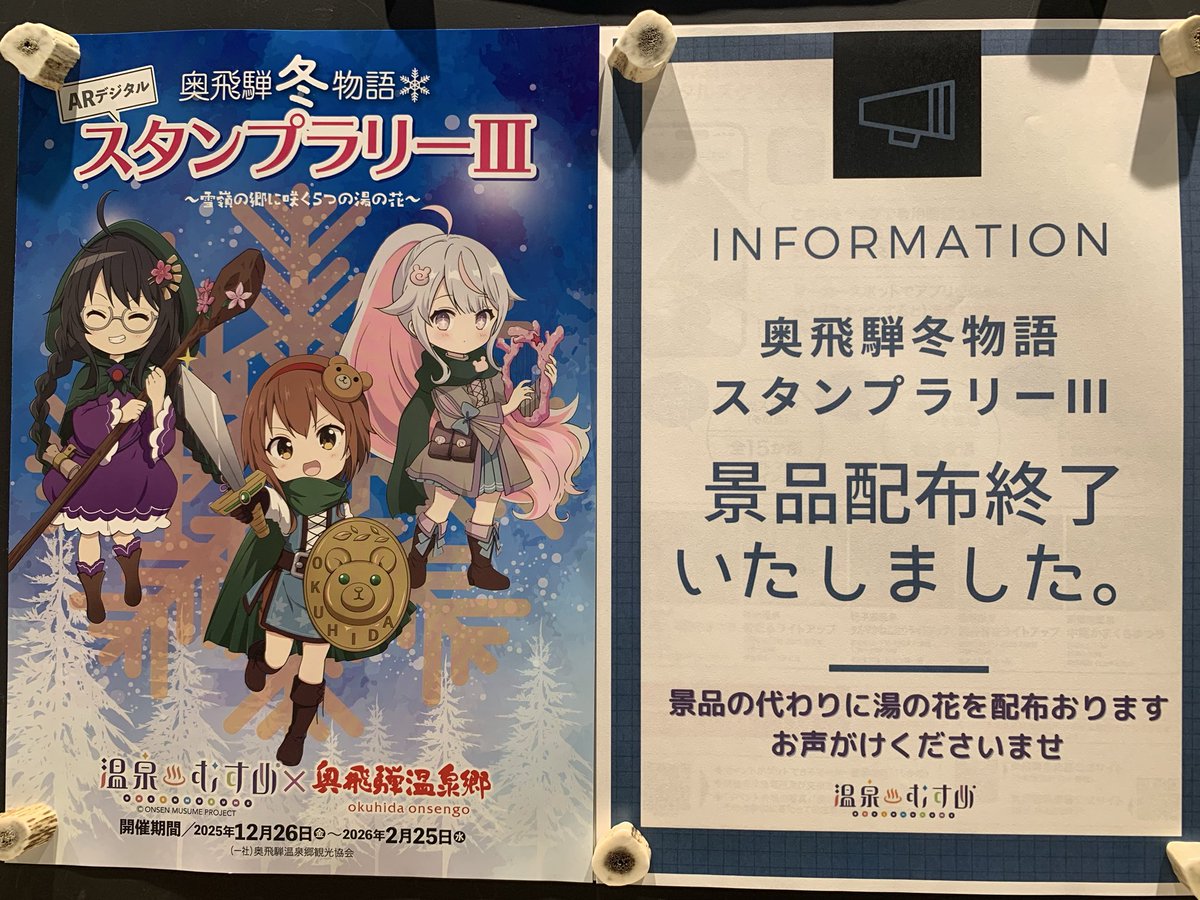 \❄️ #奥飛騨冬物語 スタンプラリーⅢ 景品終了のお知らせ📢/

沢山の方々のご参加ありがとうございました!
景品は終了致しましたが
スタンプラリーは2月26日まで実施中〜🥾♨️
終了のお日にちまでは #奥飛騨温泉郷 の湯の花をプレゼント🎁
奥飛騨マスター認定証もまだまだ取得できます⚔️❣️
#温泉むすめ