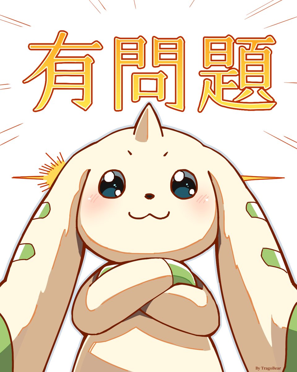 無問題はない、有問題。
No problem? Have problem!
#デジモン #Digimon #絵描きさんと繋がりたい