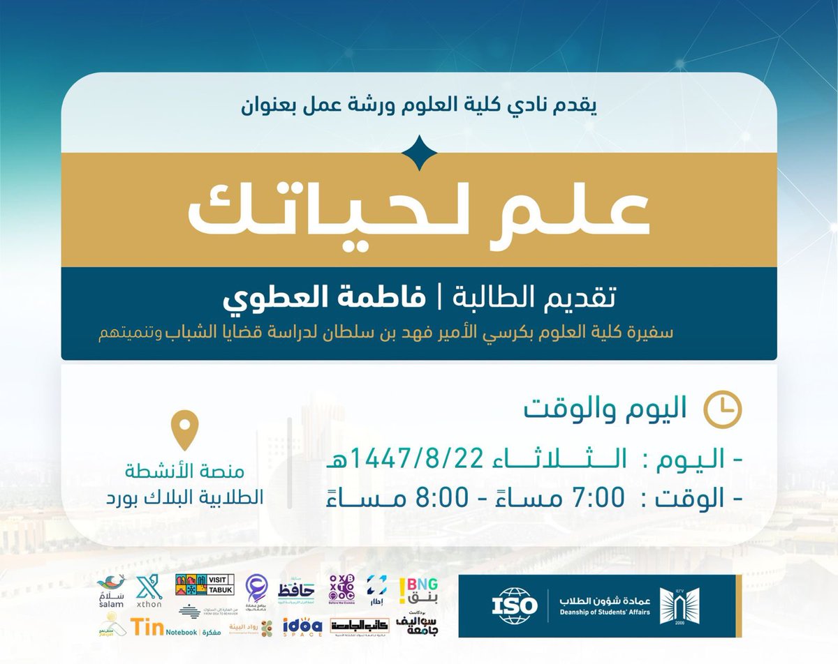 dsa_ut's tweet photo. في إيطار سعي كلية العلوم لإعداد جيل من الطلاب المثقفين بالمهارات العلمية يقدم نادي كلية العلوم بالتعاون مع سفيرة كلية العلوم بكرسي الأمير فهد بن سلطان لدراسة قضايا الشباب وتنميتهم لتقديم ورشة عمل بعنوان (العلم لحياتك) https://t.co/sIf0zLXAOh