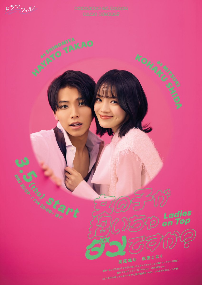 dramaphil2_mbs's tweet photo. ૮ ꒰ #女の子が抱いちゃだめですか ꒱ ა

« 🌼情報解禁🌈»
#高尾颯斗 𝙖𝙣𝙙 #志田こはく 𝙒主演❣️
“抱かれたい彼”と“抱きたい彼女”が送る、
パワフルでキュートなラブコメディ〰️🫰🏻

—⋆—放送情報—⋆— 
初回：2026年3月5日(木)〜

#高尾颯斗
#志田こはく
#ドラマフィル https://t.co/Yl5DUAQ4bq