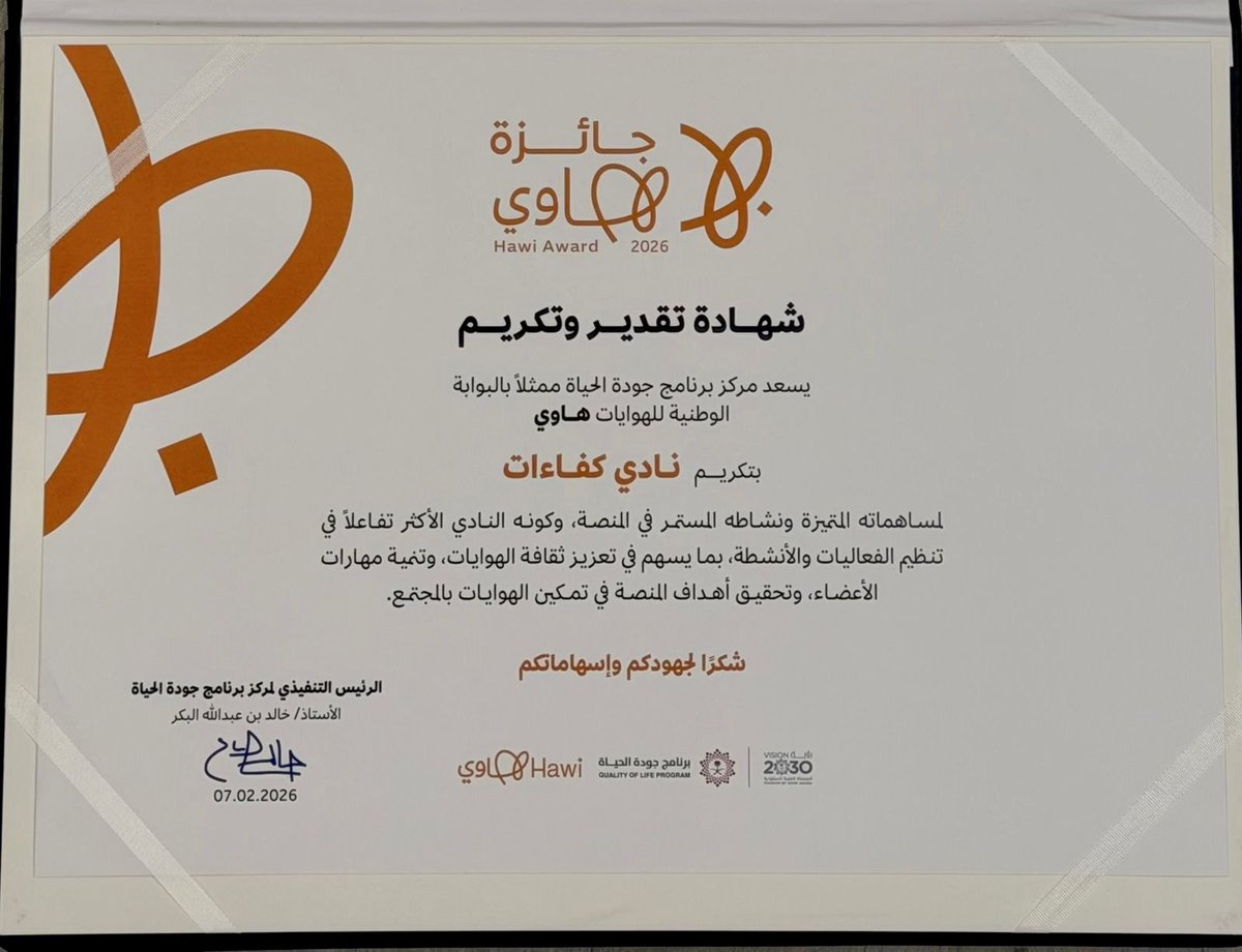 من طائف الإبداع … إلى منصات التتويج 🏅

نحتفي اليوم بحصول ناديكم #نادي_كفاءات على المركز الثاني في #جائزة_هاوي عن فرع أفضل نادي ثقافي في مسار الهواة وأندية الهواة على مستوى المملكة 

إنجاز يعكس روح الفريق، وصدق الرسالة، وثراء الأثر الثقافي الذي يصنعه شباب #الطائف_المبدعة 

هذا