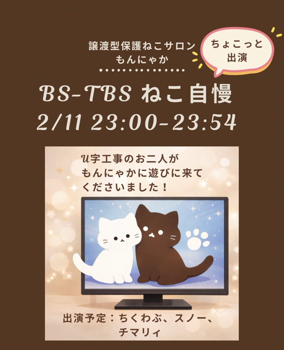 ちょこっと、テレビ出演】 BS-TBSで毎週水曜日23時から放送されている