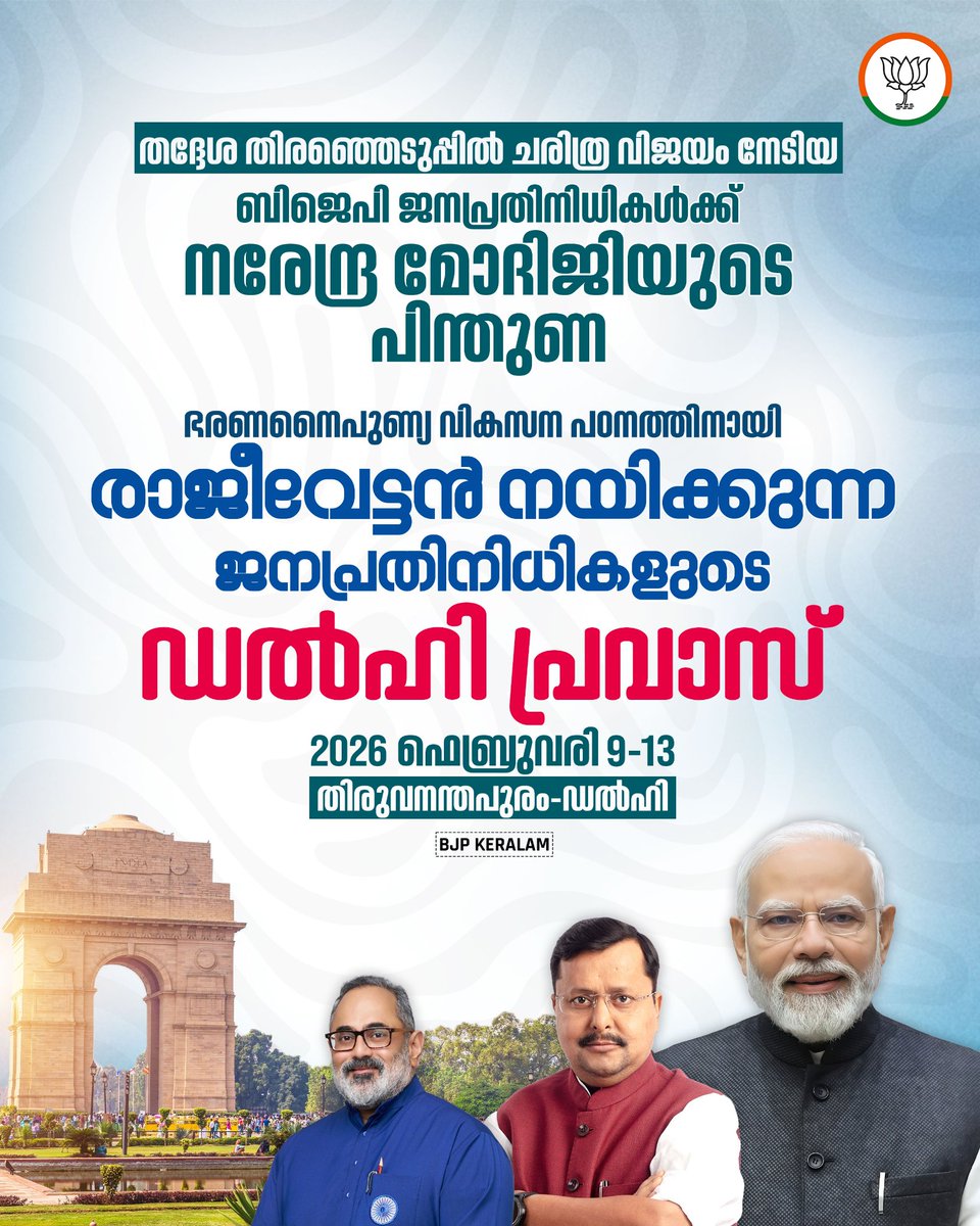 മോദിജിയുടെ നിർദ്ദേശം, വികസിത കേരള സൃഷ്ടിക്കായുള്ള പരിശ്രമം.

തദ്ദേശ തിരഞ്ഞെടുപ്പിൽ ചരിത്ര വിജയം നേടിയ ജനപ്രതിനിധികൾക്ക്, ഭരണകാര്യങ്ങളിൽ കൂടുതൽ നൈപുണ്യം നേടുന്നതിനായി ശ്രീ രാജീവ് ചന്ദ്രശേഖർ നയിക്കുന്ന 'ഡൽഹി പ്രവാസ്'. 

ഫെബ്രുവരി 09 മുതൽ 13 വരെ.

#VikasitaKeralam