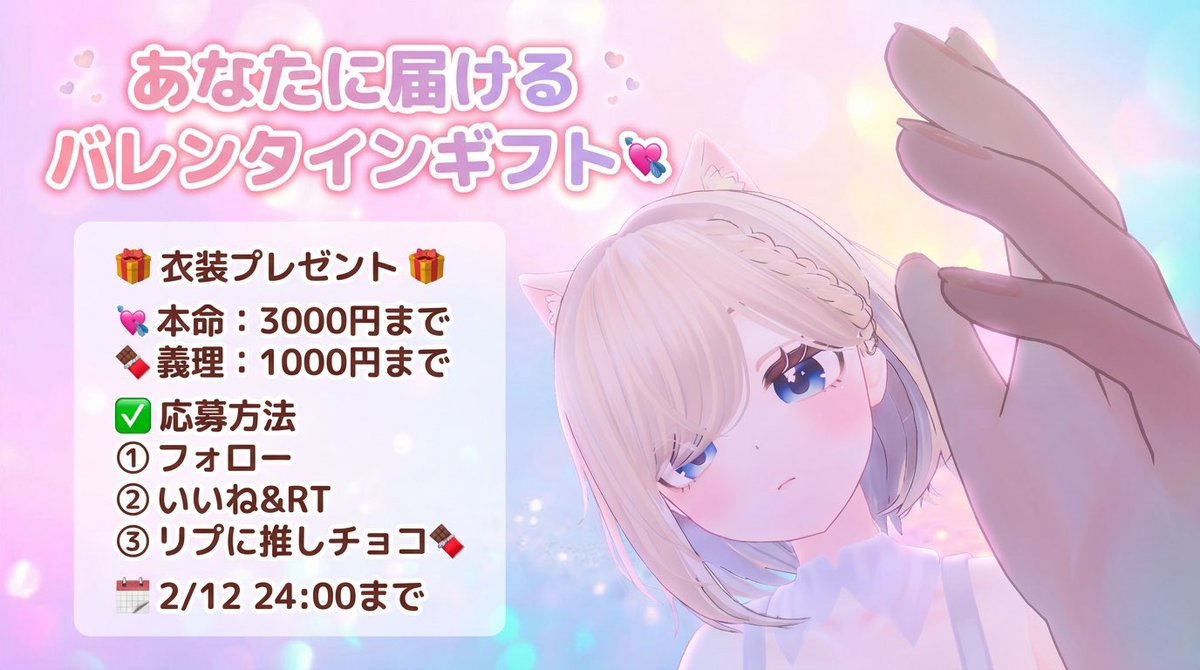 shixu_vrc's tweet image. ／
🍫💘 バレンタイン特別 💘🍫
VRChat衣装プレゼント企画
＼

今年のバレンタインは…
義理チョコ？それとも本命チョコ？💕

日頃の感謝を込めて
バレンタインプレゼント企画やります🍫✨

🎁 プレゼント内容
💘 本命チョコ
《VRChat衣装 1点プレゼント》
（Booth上限3000円）

🍫 義理チョコ…