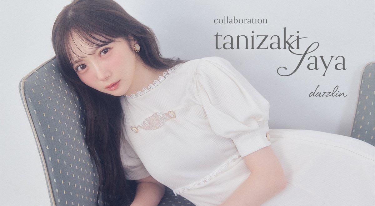 お知らせ】 #dazzlin × 谷崎早耶 コラボレーションアイテム 再予約が