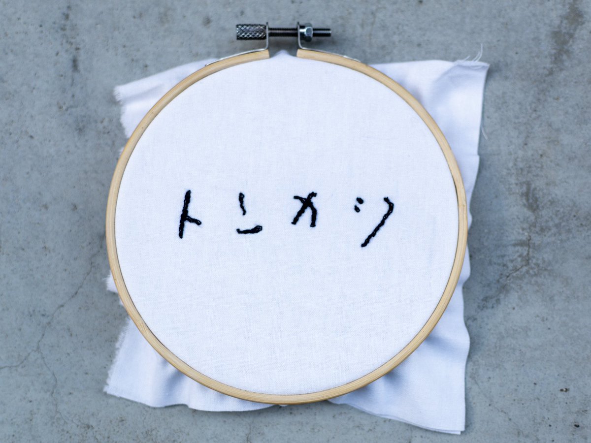 NatsuTagu's tweet image. クセになる「トンカシ」の刺繍
#mazzel #まぜべや