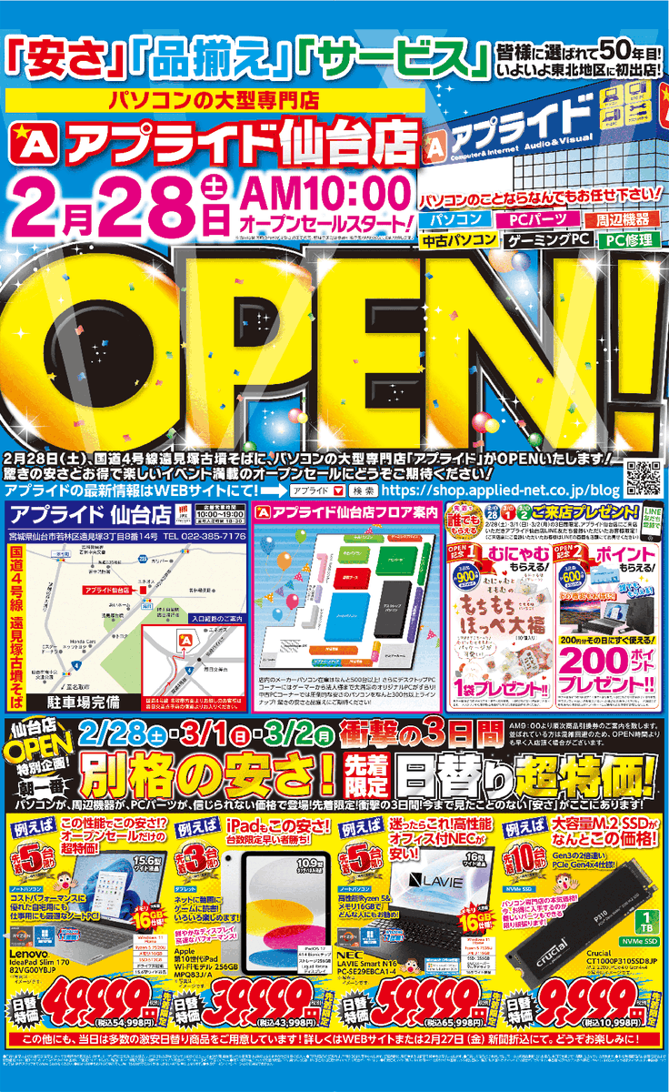 applied_group's tweet photo. ／
アプライド仙台店
2月28日グランドオープン
＼
▼先行チラシ情報はこちら▼ https://t.co/x3kGgpSF6N
