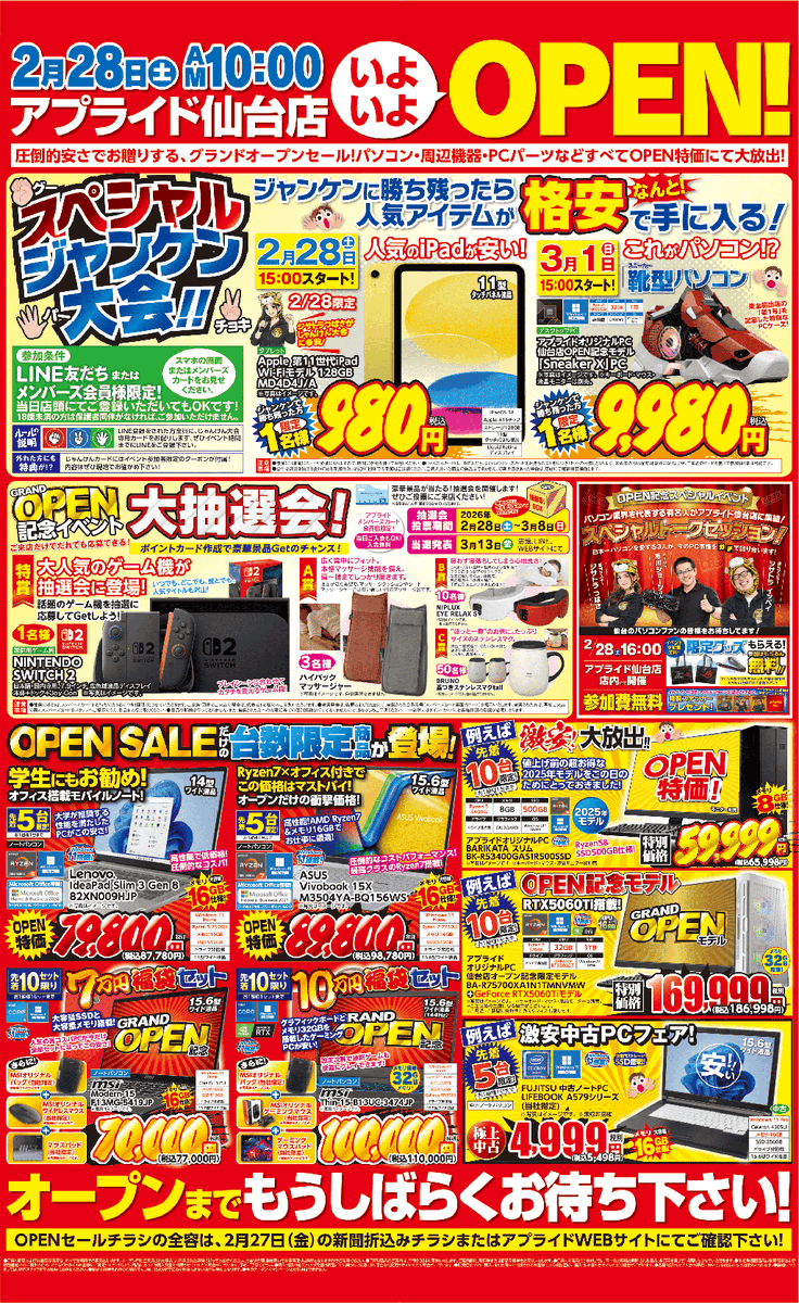 ／
アプライド仙台店
2月28日グランドオープン
＼
▼先行チラシ情報はこちら▼