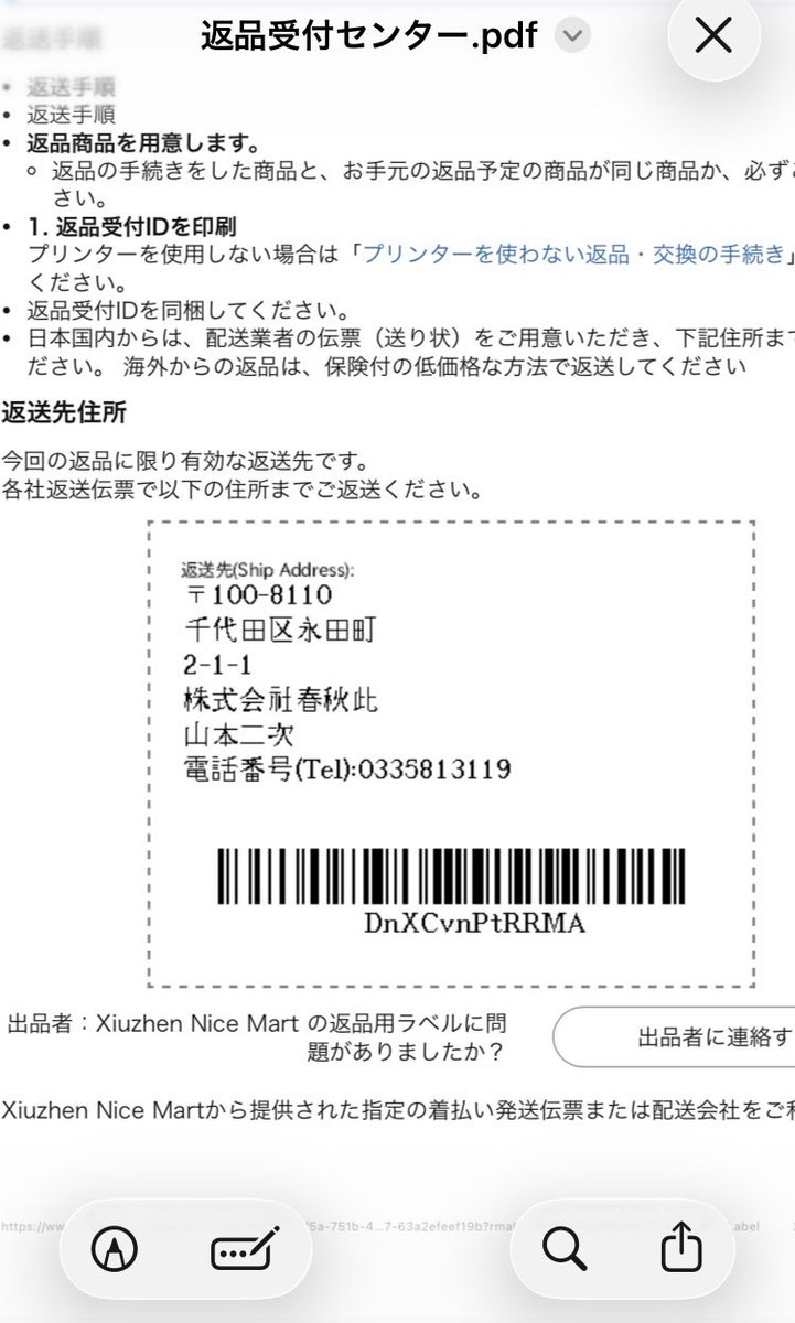 この悪徳業者はどうなるかわからないけど、取り敢えずamazonのチャット