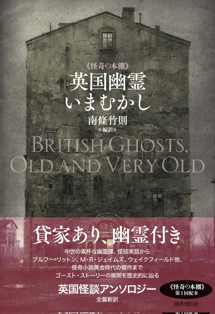 英国幽霊いまむかし』 （南條竹則 編訳/国書刊行会） 入荷してます