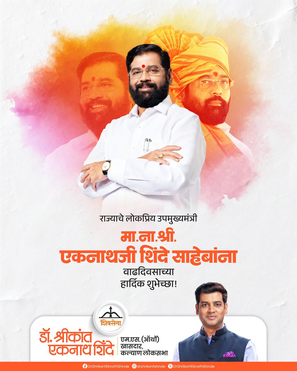 DrSEShinde's tweet photo. राज्याचे लोकप्रिय, कर्तव्यनिष्ठ उपमुख्यमंत्री, शिवसेना मुख्यनेते मा.ना.श्री.एकनाथजी शिंदे साहेबांना वाढदिवसाच्या मनःपूर्वक शुभेच्छा..!!

#Shivsena #DrShrikantEknathShinde https://t.co/Q3n26hEMdp