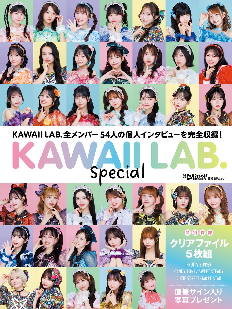 🌈📚KAWAII LAB. special 発売決定❕📚🌈 「日経エンタテインメント