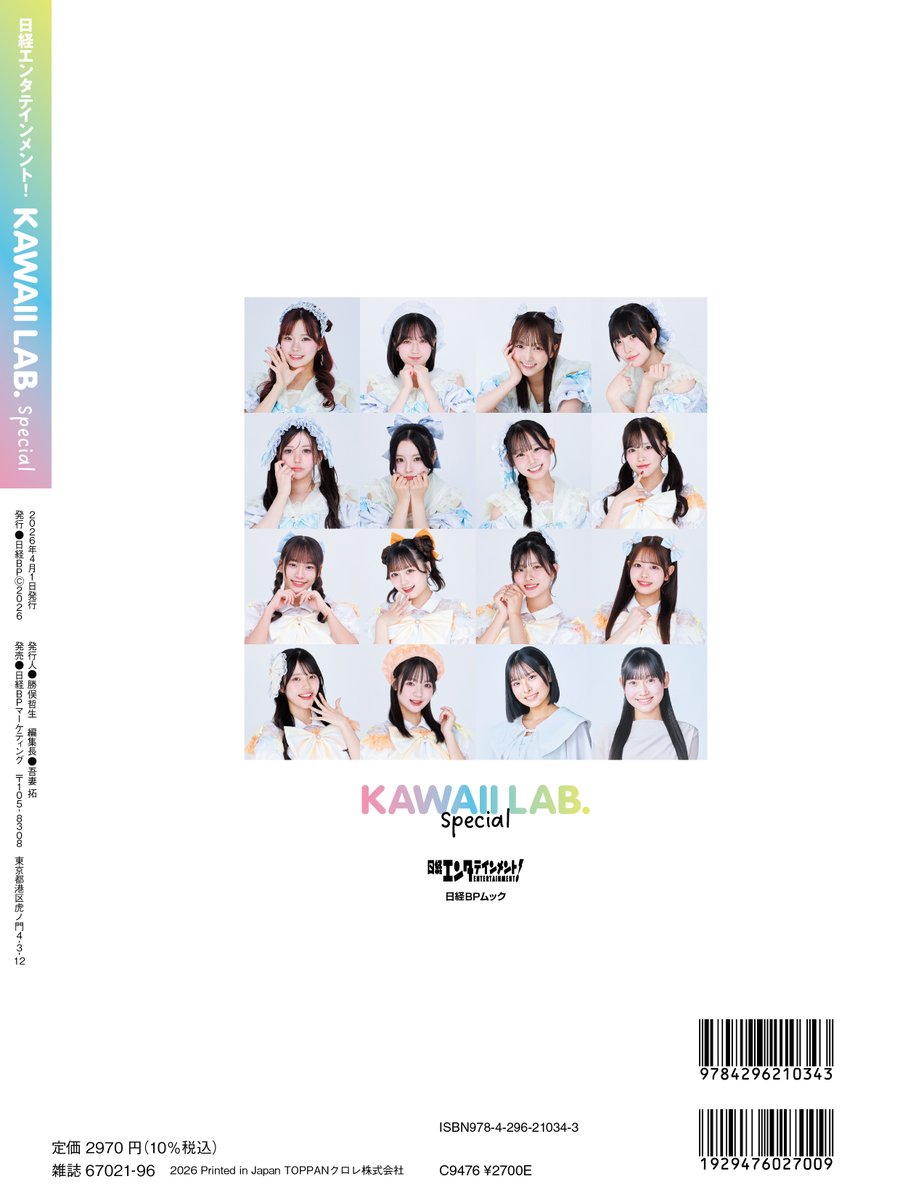 🌈📚KAWAII LAB. special 発売決定❕📚🌈 「日経エンタテインメント