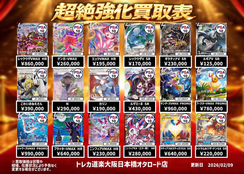 ⭐️トレカ道楽 大阪日本橋オタロード店⭐️ ポケモンカード買取表更新