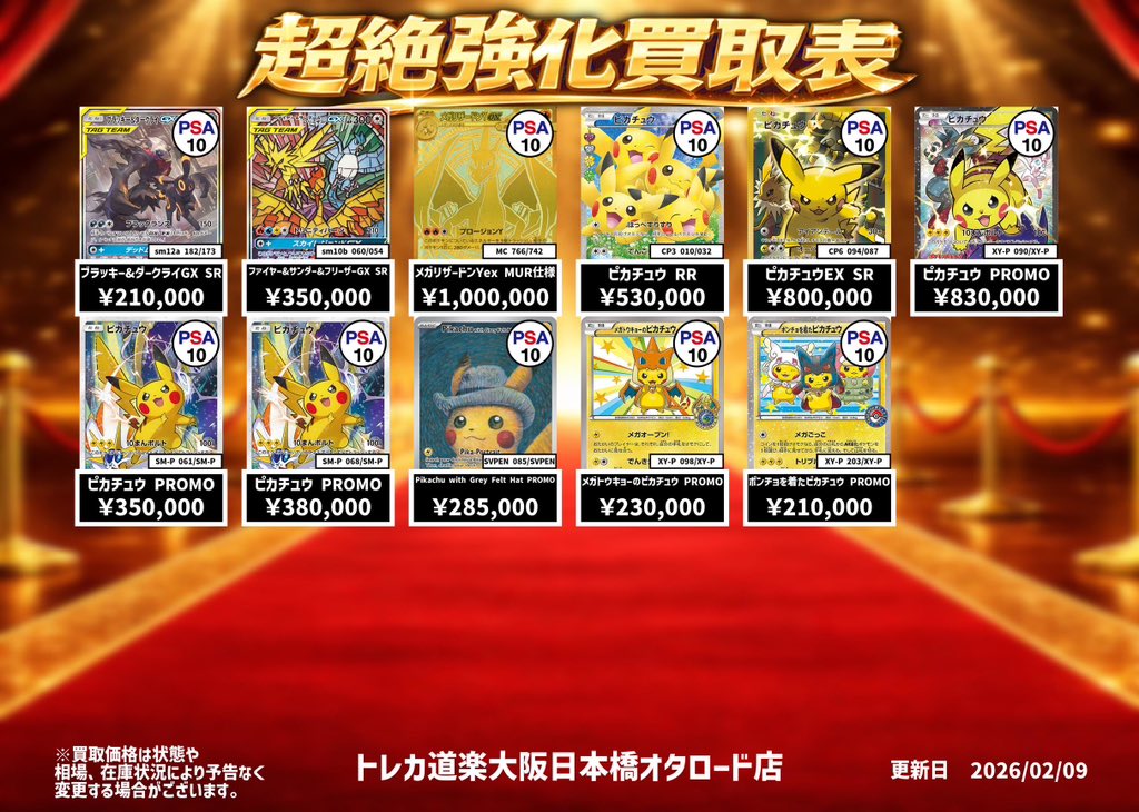 ⭐️トレカ道楽 大阪日本橋オタロード店⭐️ ポケモンカード買取表更新