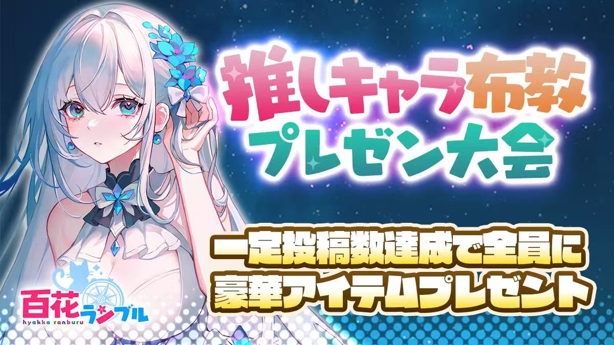 百花ランブル【公式】 (@hyakkarabu) / Posts / X