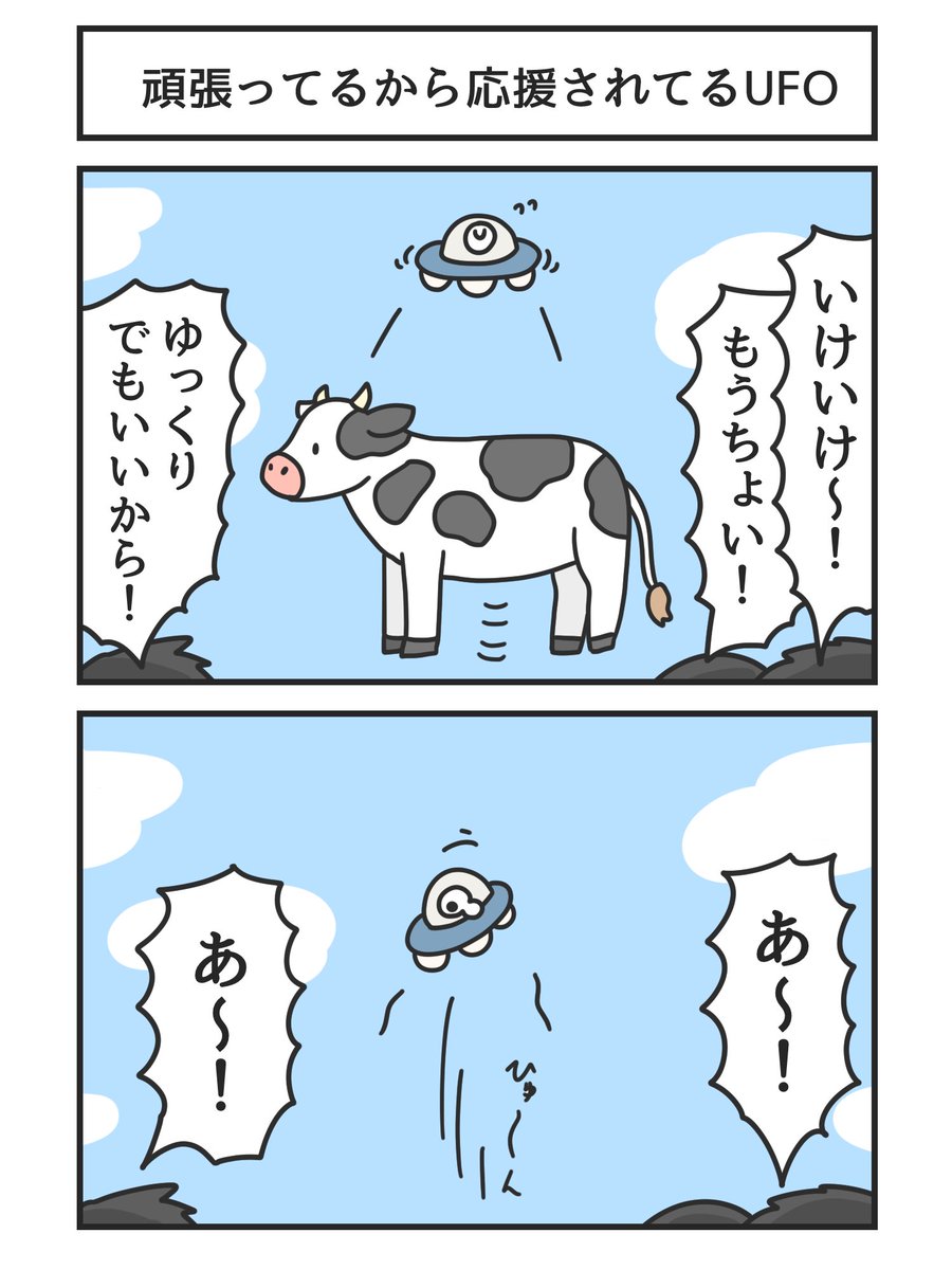頑張ってるから応援されてるUFO