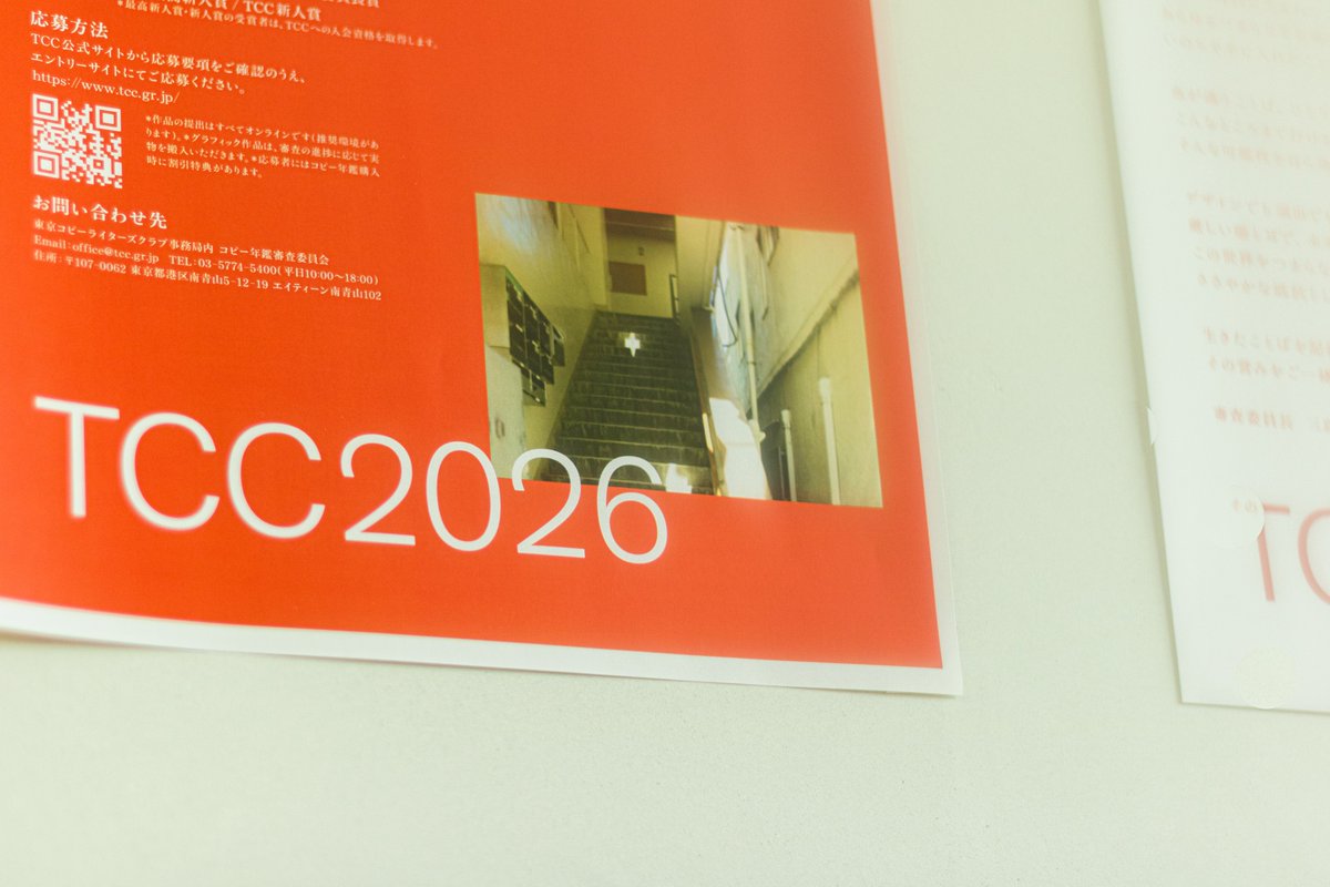 東京コピーライターズクラブ（TCC） コピー年鑑 2026 作品募集 「生き