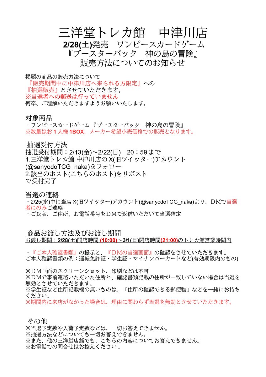 【2/28(土)発売 #ワンピカード ご予約について】

2026年2月28日（土）発売
【ﾌﾞｰｽﾀｰﾊﾟｯｸ　神の島の冒険】
『事前抽選による予約販売』とさせていただきます

応募方法は
①当アカウント
<a href="/sanyodoTCG_naka/">三洋堂トレカ館⭐️中津川店⭐️アルバイト募集中‼️</a> 

をフォロー
②本投稿をリポスト

詳しくは⬇️
＃三洋堂トレカ館　＃中津川
