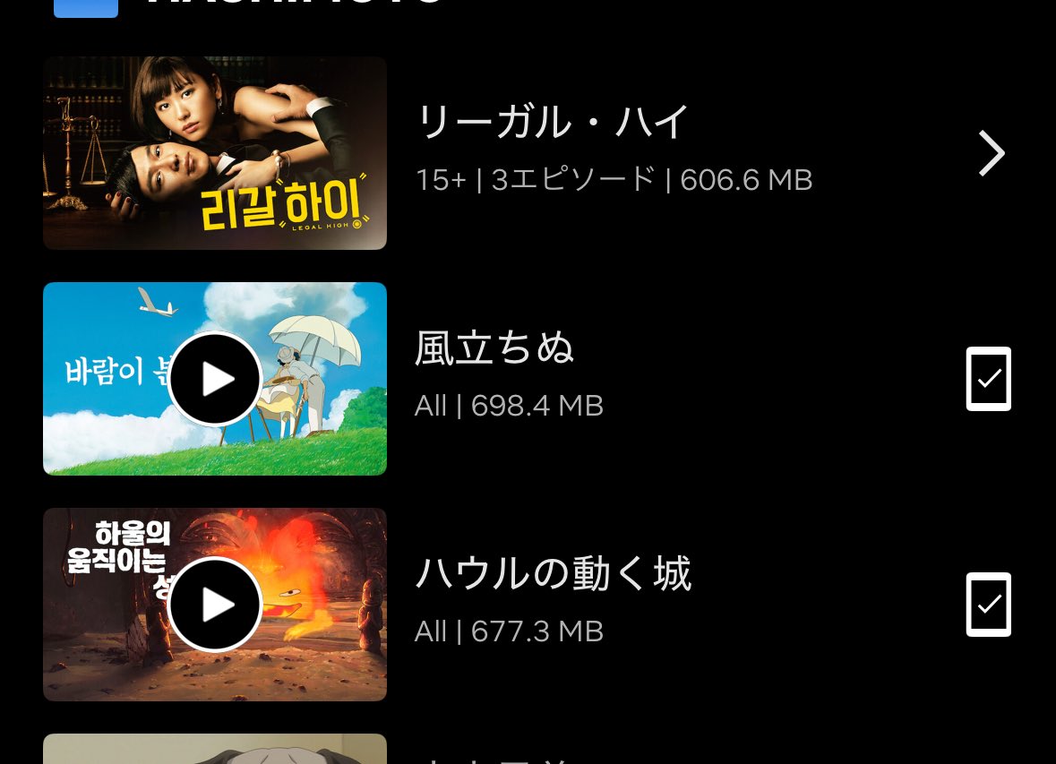 ネトフリ韓国で開くとジブリ見れるって聞いて、見たらダウンロードも行けた笑！

子供にも見せれるしアツいな！