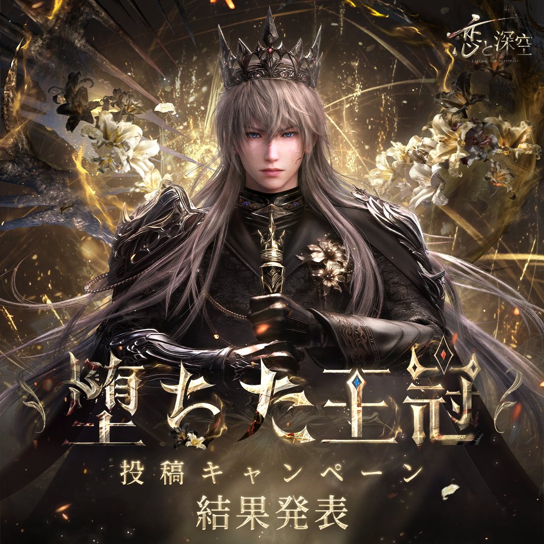 ◤「堕ちた王冠」投稿キャンペーン◢ たくさんの投稿感謝致します