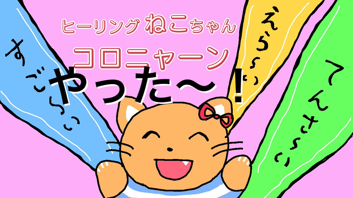 「すご〜いえら〜いてんさ〜い　ヒーリングねこちゃんコロニャーン」にダイア玉ブースト&amp;トップページ推薦頂きました…！コロニャーンがトップページにいるのは初めてですっごく嬉しいです😭
コロニャーンもすごく喜んでます！🐱
プレイはこちら→ novelgame.jp/games/show/123…

#ティラノゲームフェス10