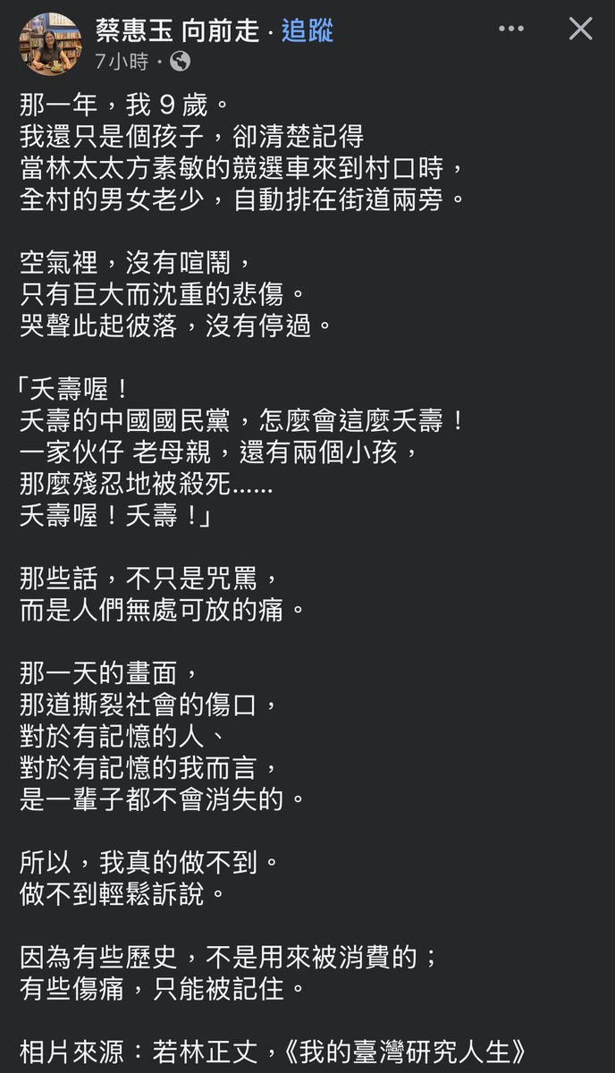 國民黨當年以為殺雞儆猴，
多殺幾個，更殘暴一些，人民就會順從。

而美麗島的前輩們。
就算發生滅門血案這樣大的事，
沒有人退縮。

人民捐款給教會買下林家兇宅。
方素敏喪女後出來選，底下人全哭著投給她。

幾年後鄭南榕為言論自由甘願自焚。

當台灣人哪有輕鬆的?
但因為勇敢，所以台灣夠偉大。