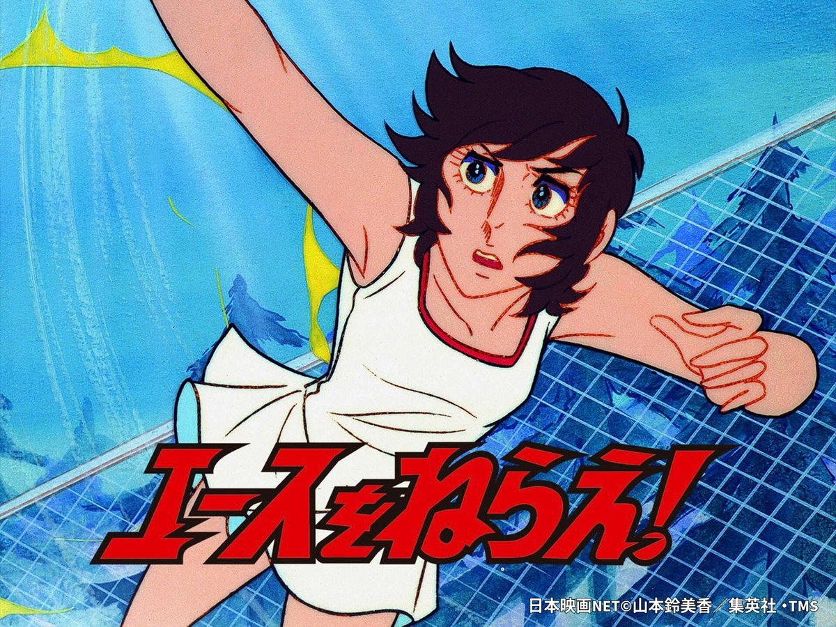 【コートでは、誰でも一人。】

『#エースをねらえ！』

自分を信じること、そして限界を超えること。
今も響く、熱いメッセージが詰まった傑作。

ひろみと仲間たちが繰り広げる、
激しくも美しい勝負の世界。

あの大人気シリーズ全26話を、この機会に一挙見！
👉amzn.to/4aE08j6