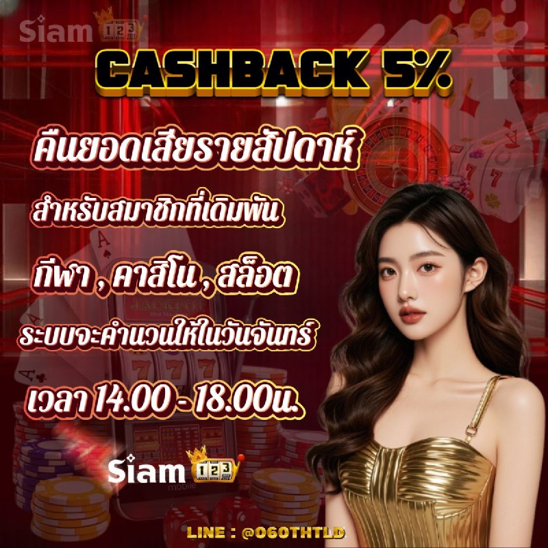 📢CASH BACK 5% 🧧

💰คืนยอดเสียรายสัปดาห์ 5% ทุกวันจันทร์ เวลา 14.00 - 18.00น.

𝐋𝐈𝐍𝐄 ID : @060thtld
🌐: siam123pg.com
 #siam123 #เครดิตฟรีไม่ต้องฝากไม่ต้องแชร์ #เครดิตฟรีสมาชิกใหม่ #ฝากถอนไม่มีขั้นต่ํา #โบนัสฟรี