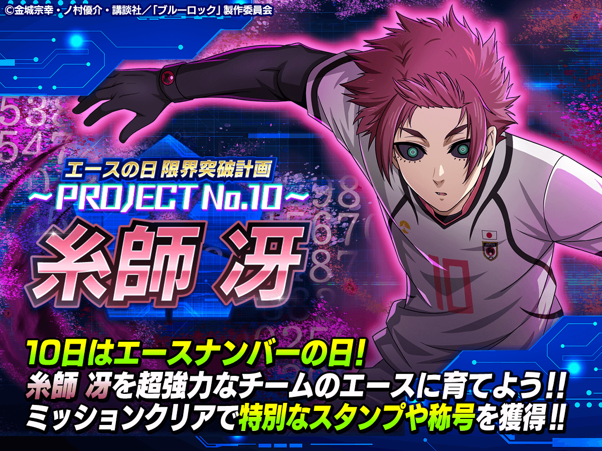 ブルーロックPWC では 「エースの日 限界突破計画～PROJECT No.10