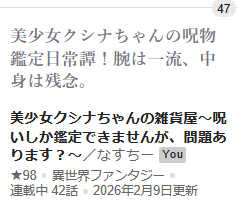 カクヨムコン11お疲れ様でした
中間突破できるといいなー

選考期間終わりましたが、引き続き更新していって、三章完結進めていきますのでクシナちゃんをよろしくお願いします。
カクコン部門別週間ランキングは40～50位をうろちょろしていました。