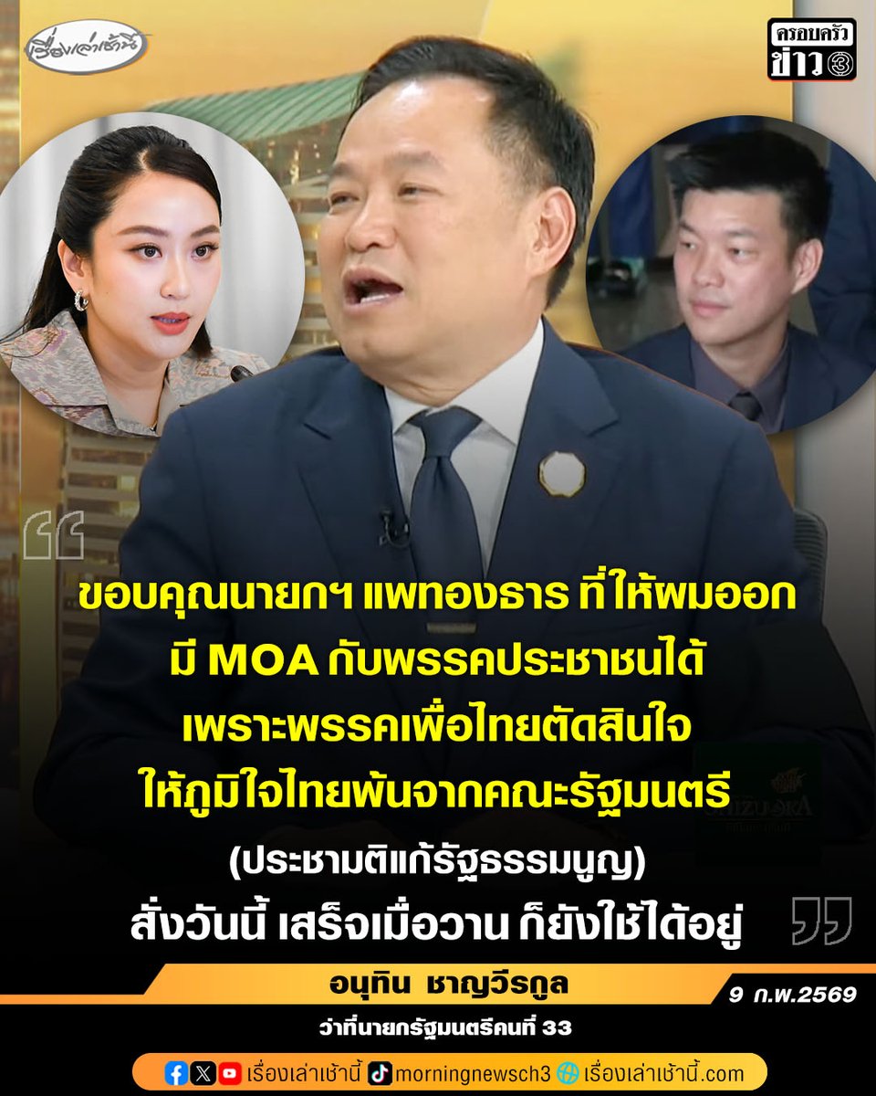 MorningNewsTV3's tweet image. นายอนุทิน ชาญวีรกูล หัวหน้าพรรคภูมิใจไทย ว่าที่นายกรัฐมนตรีคนที่ 33 เผยในรายการกรรมกรข่าวคุยนอกจอ ขอบคุณ แพทองธาร ชินวัตร อดีตนายกฯ พรรคเพื่อไทย ที่ตัดสินใจให้พรรคภูมิใจไทยพ้นรัฐบาลในวันนั้น โดยระบุว่า ออกจากเก้าอี้รัฐมนตรีกระทรวงมหาดไทย ในตอนนั้นไม่เคยยอมแม้แต่นาทีเดียว…