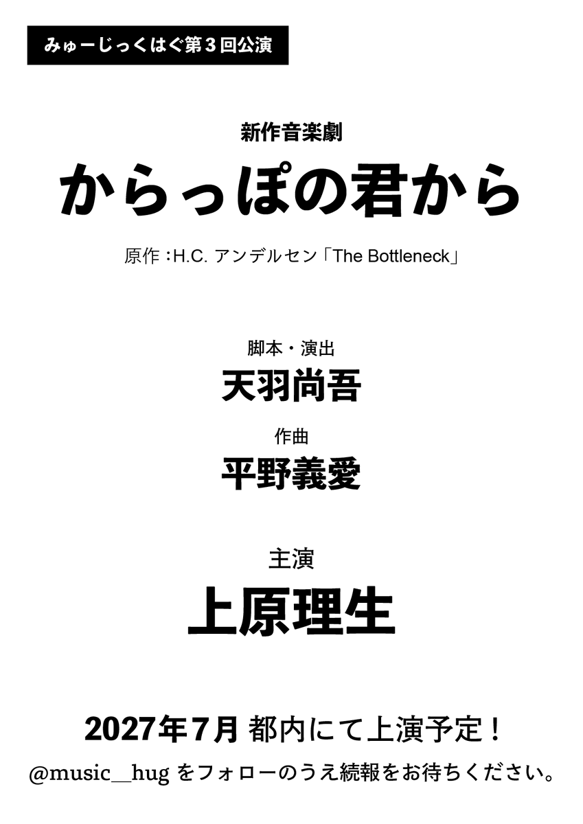 music__hug's tweet photo. 【オーディション開催決定】

みゅーじっく　はぐ第三回公演『からっぽの君から』の
キャストを募集します！！！

1次審査：書類審査📝
2次審査：対面審査👥
となります！

1次審査の募集開始・詳細公開は【2/11】から！
アカウントをフォローして続報をお待ちください！

#オーディション https://t.co/iyDrZJZhmL