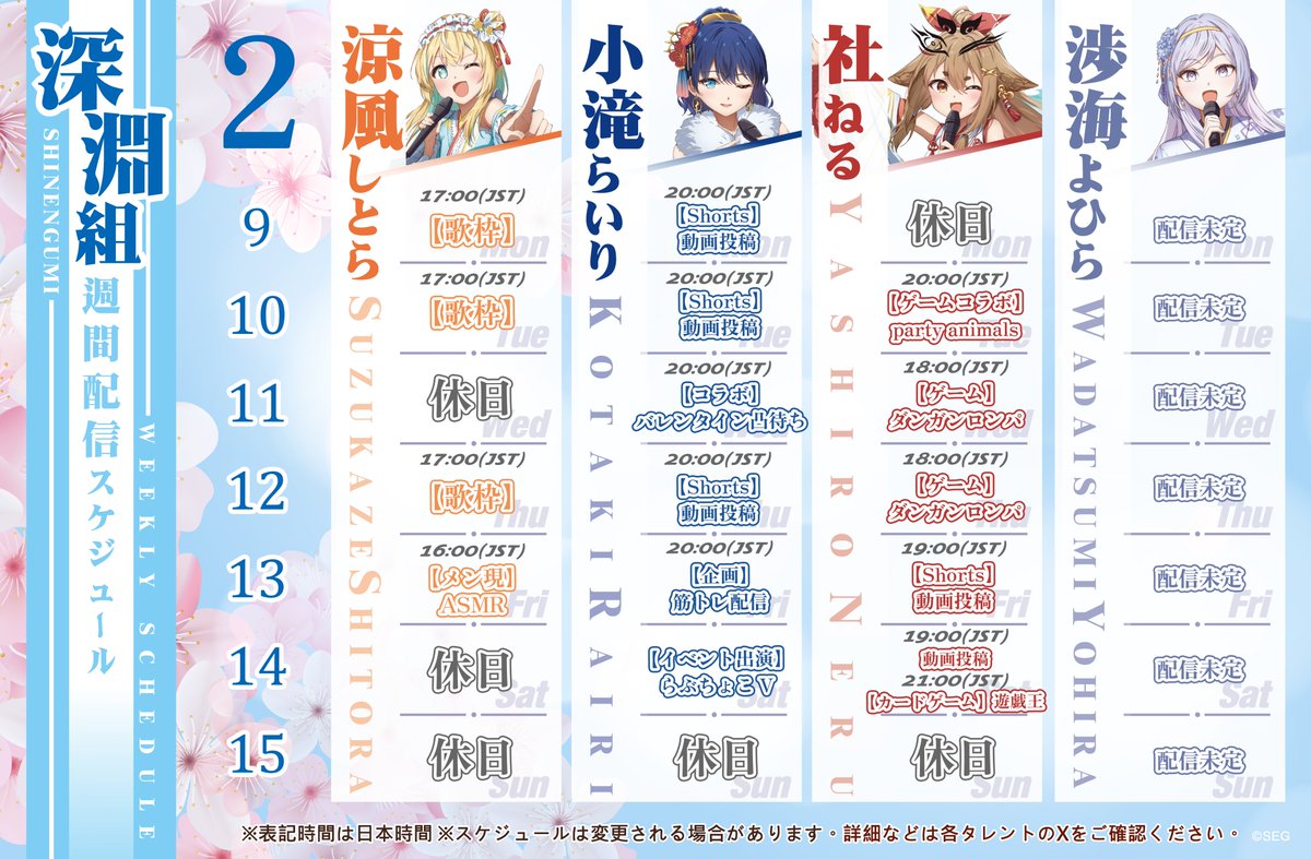 【2月9日～2月15日】  
#深淵組  配信スケジュール  

・ #涼風しとら クラウドファンディング実施中！ camp-fire.jp/projects/89949… 

 ・ #小滝らいり 2/14対バンLIVEイベント出演決定⚡ fantasizearts.com/lovechokoV  

※予定変更の確認などは各自ポストをご確認下さい。