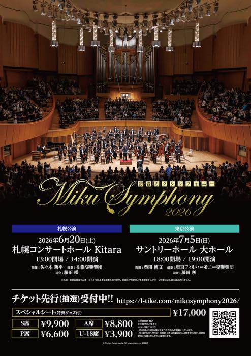 🌟🆕新着ライブ🆕🌟

【#初音ミク】
初音ミクシンフォニー2026
指揮：佐々木 新平 演奏：札幌交響楽団 司会：藤田 咲

📅06/20(土)
📍札幌コンサートホール Kitara

🎟️チケット最速先行(抽選)
⏰2/23(月) 23:59まで
🔗l-tike.com/mikusymphony20…

公演・チケット詳細
🔗wess.jp/hatsunemiku_sy…