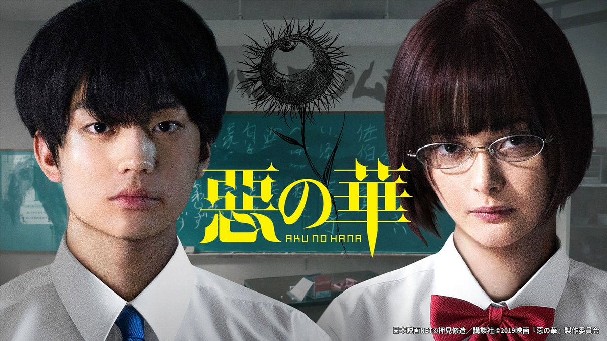 🥀🔥 美しくて、汚くて、絶望的な青春。

『#惡の華』
👉amzn.to/4kltlmi

#玉城ティナ の圧倒的な存在感と、
翻弄される #伊藤健太郎 の怪演に震える！

閉塞感漂う街で、自分たちを縛るすべてを
壊そうとする中学生たちの、純粋で残酷な暴走。