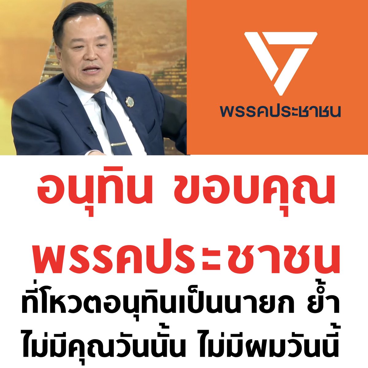 tanawatofficial's tweet image. กวนตีนใช้ได้

#เลือกตั้ง69 #เลือกตั้ง2569