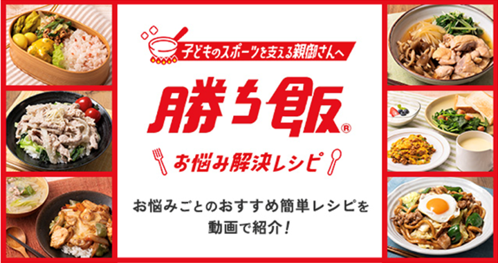 ／
 スポーツを頑張る
 お子さんの「食」を支える
 親御さん必見👀‼️
＼ 

【見てすぐ作れる👌】
カラダづくりにおすすめの
「勝ち飯®」調理動画ページを新公開⬇️
ajinomoto.co.jp/sports/kachime…

簡単調理＆栄養しっかりの
「勝ち飯®」メニューを掲載中🍚
食のお悩み解決の強い味方に💡

ぜひお試しを🍳