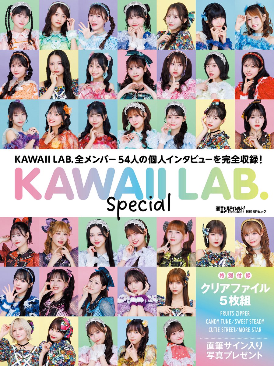 🌈【発売決定】KAWAII LAB. special📚💕 KAWAII LAB. に所属する 総勢