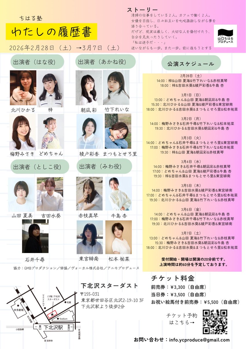 《チケット発売中‼️✨》

山口ちはるプロデュース〜ちはる塾〜『#わたしの履歴書』稽古始まりました‼️

チケット発売中です😊

2月28日（土）→3月7日（土）
スターダスト

事前決算（クレジット・コンビニ）
yc-produce.stores.jp

当日精算（現金）
ticket.corich.jp/apply/436916/

#わたしの履歴書2026