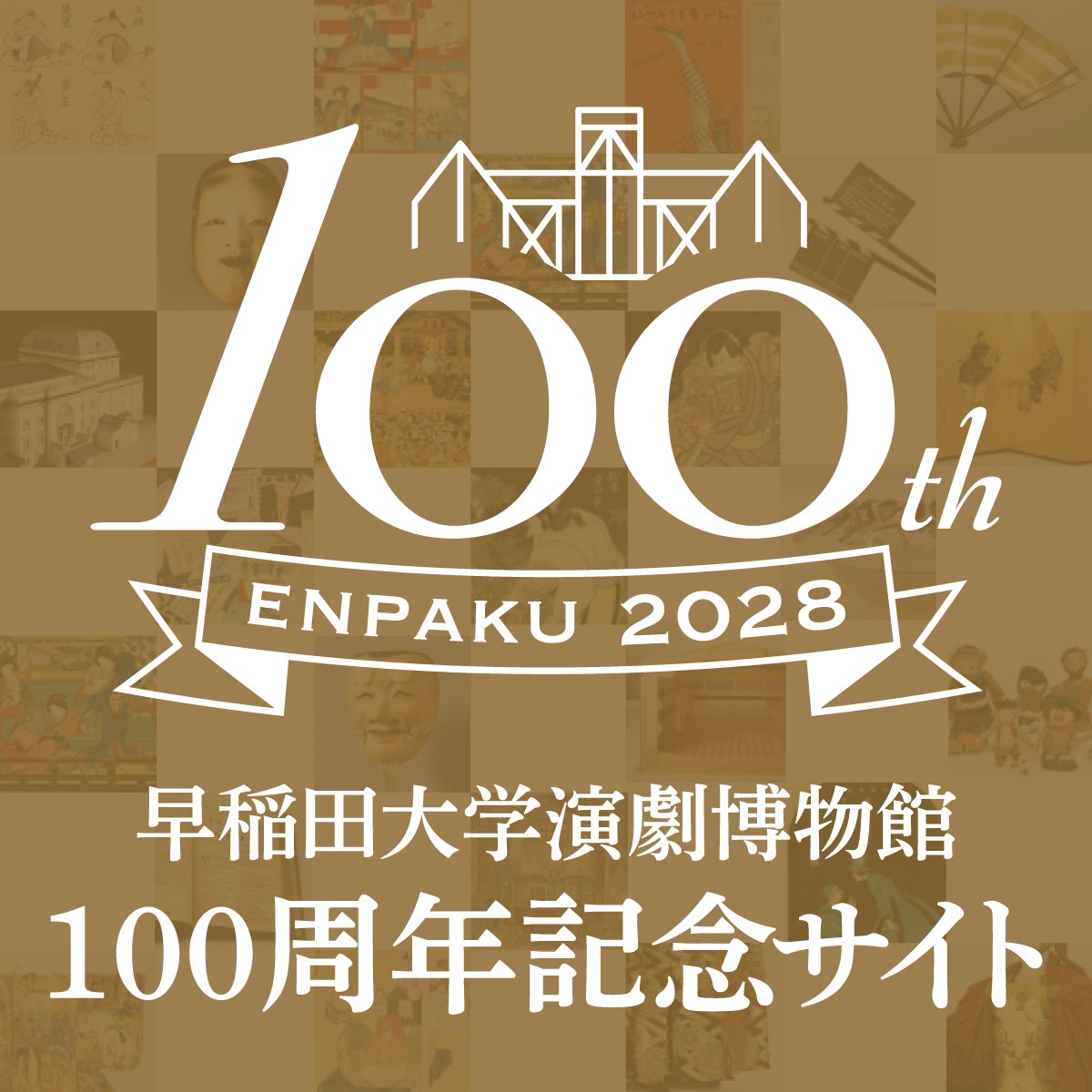 早稲田大学 坪内博士記念演劇博物館 (@waseda_ENPAKU) / Posts / X