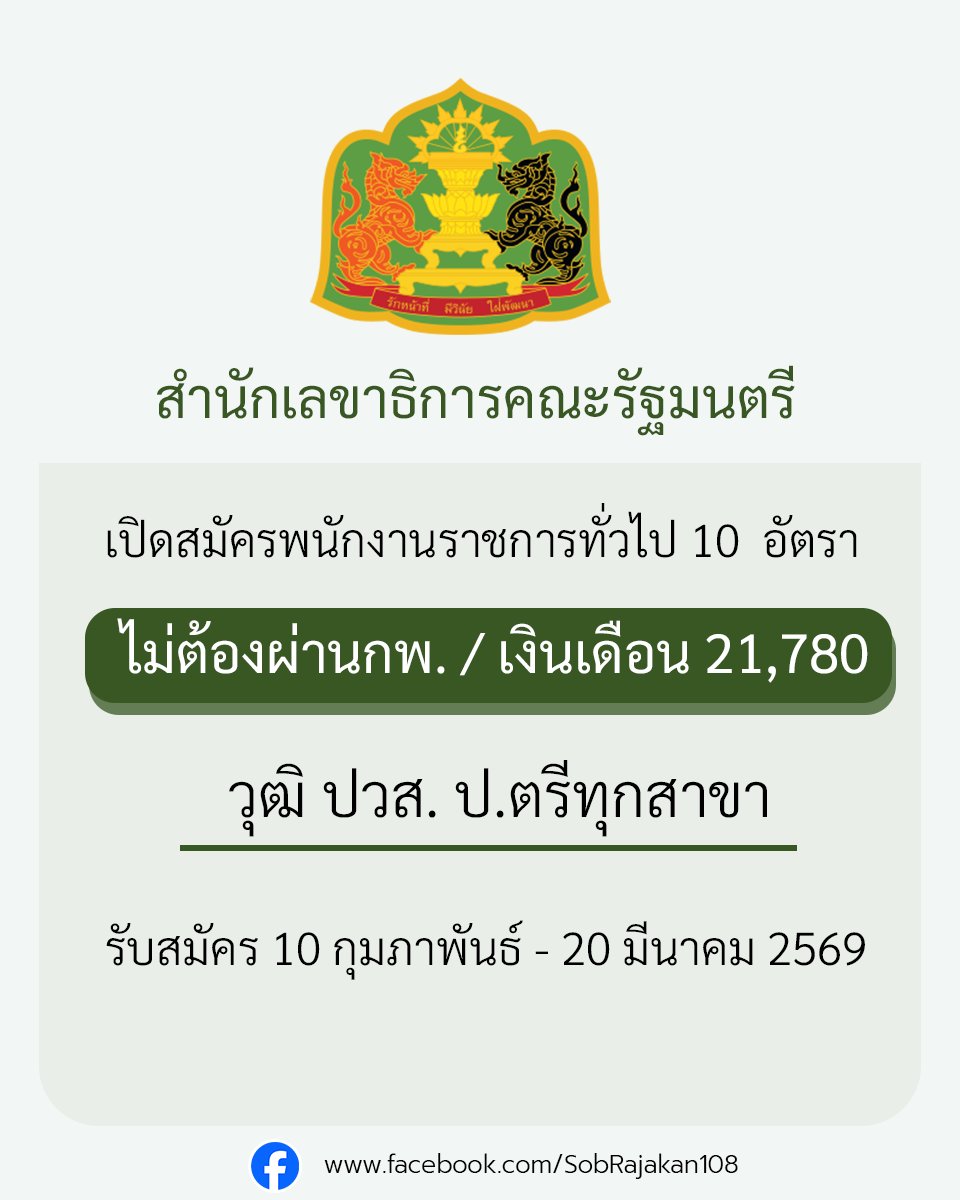 สำนักเลขาธิการคณะรัฐมนตรี เปิดรับสมัครพนักงานราชการทั่วไป 10 อัตรา ไม่ต้องผ่านกพ.
 รายละเอียด job4k.com/postsoc-id283/