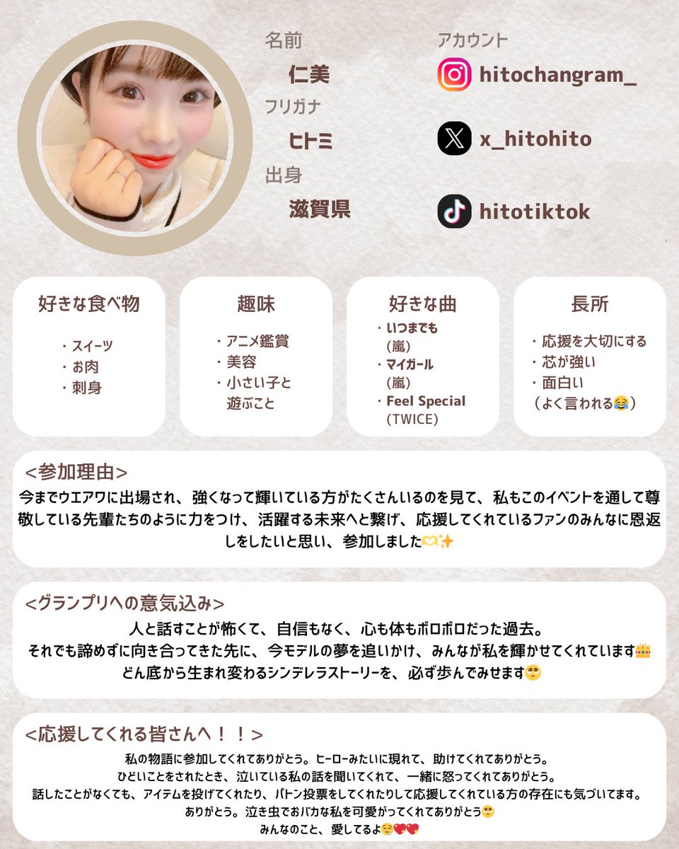 ／ 
出場者紹介しちゃいます📣
＼  

名前：仁美 <a href="/x_hitohito/">仁美👶🏻💄</a> 
ミクチャ：mixch.tv/u/18079509
意気込み：どん底から生まれ変わるシンデレラストーリーを、必ず歩んでみせます📷