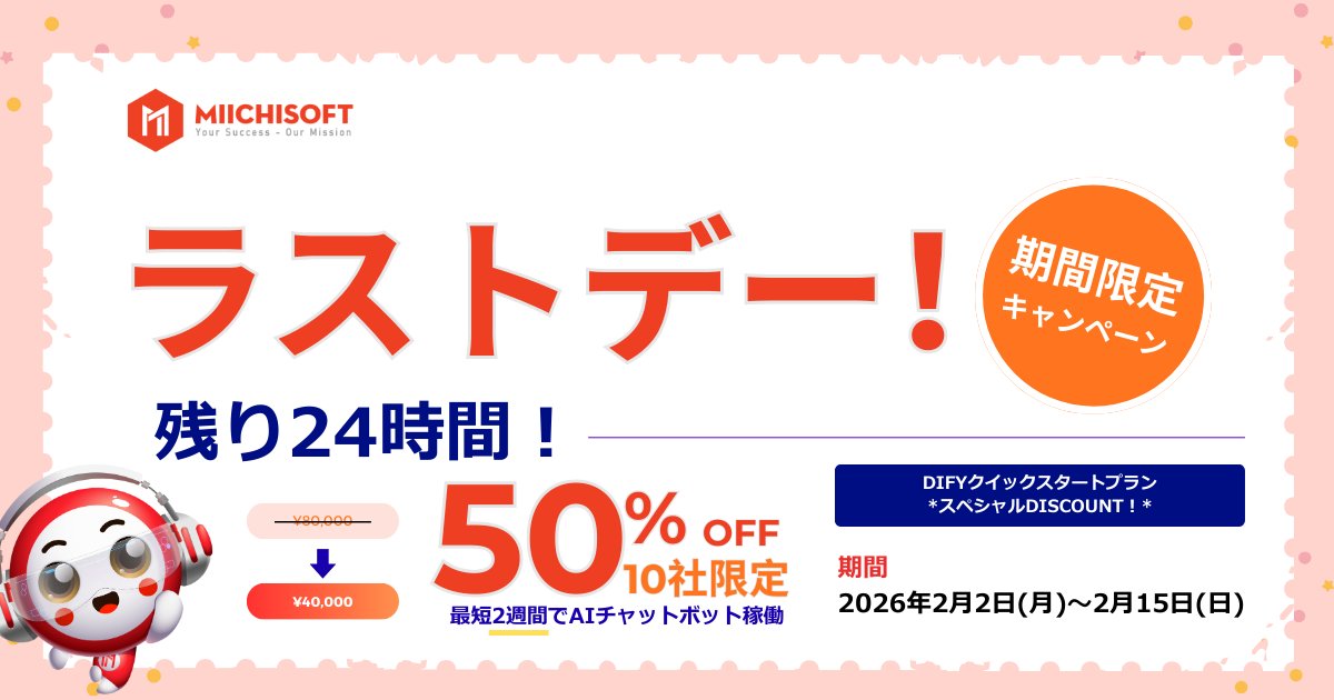 MiichisoftJ's tweet photo. 残り24時間｜AIチャットボットを50％OFFで導入できる最終機会

⚡ お申し込み限定のメリット
・40,000円のコスト削減
（通常価格：80,000円）
・14日間での導入を保証
・企業レベルのセキュリティ

最終3社に達し次第、申込受付は即時終了となります。

👉 今すぐお申し込みは
https://t.co/FmOJ4pRESv https://t.co/VhuOCIaWIf