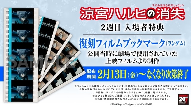 劇場版『#涼宮ハルヒの消失』リバイバル上映の2週目入場者特典が「復刻