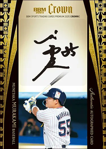 👑【BBM 2025 スポーツトレーディングカードプレミアム CROWN】 各界の