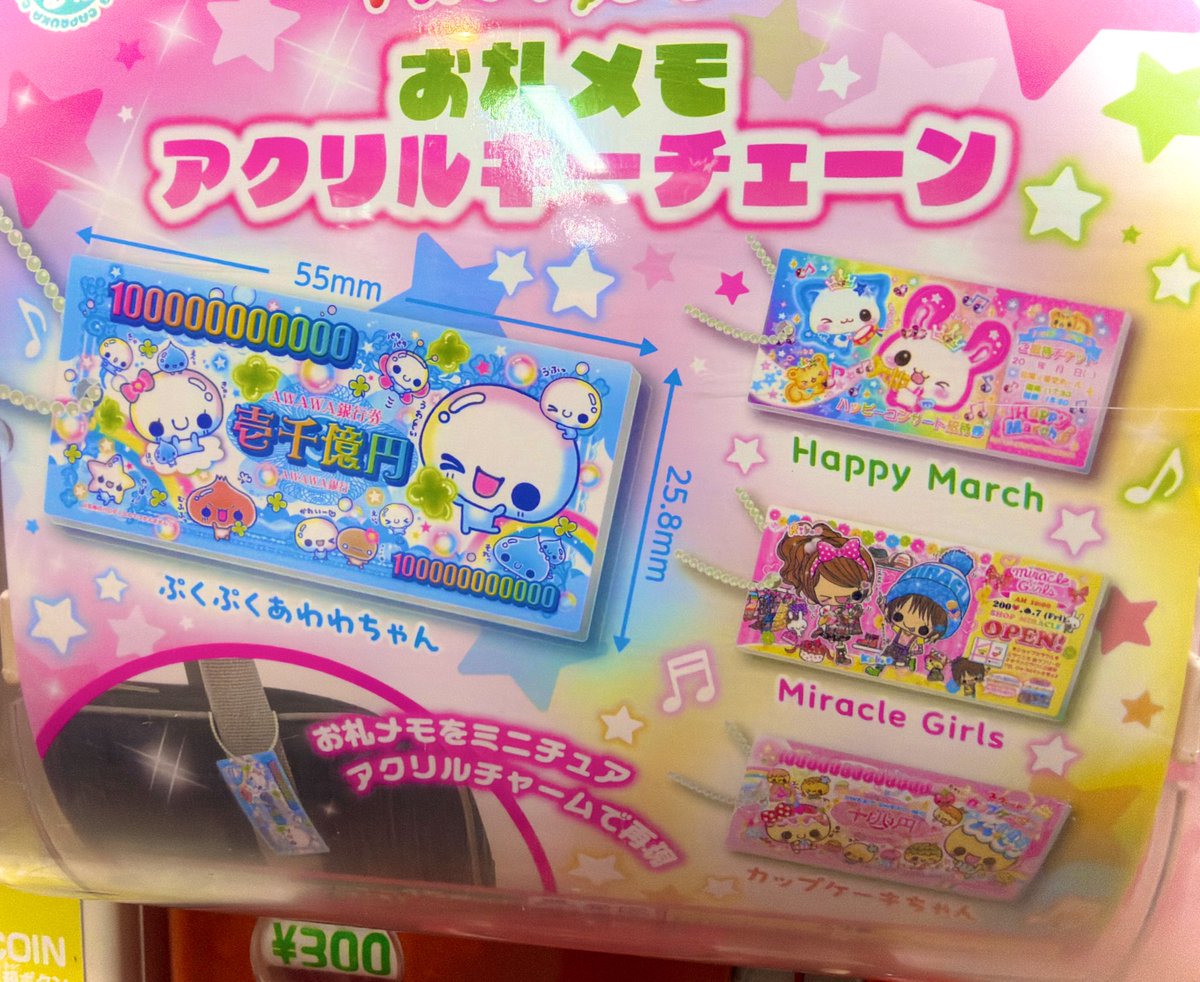 平成ファンシーお札メモアクリルキーチェーンの一千億円や十兆円を