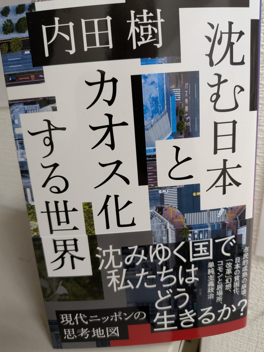 【新書】
『沈む日本とカオス化する世界』
#内田樹 #SBクリエイティブ #SB新書
戦後日本モデルの限界とカオス化する世界秩序の中で、沈まないための「日本再生論」🇯🇵
沈みゆく国で私たちは生きるか⁉️
現代ニッポンの思考地図📖
#ららぽーと柏の葉
