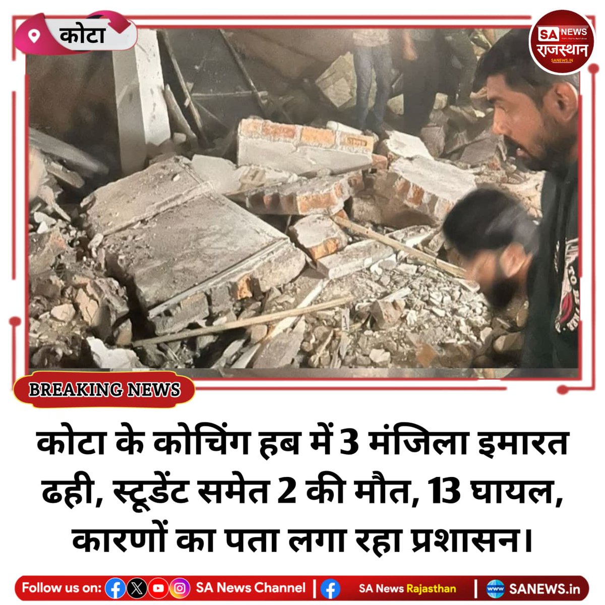 SANewsRajasthan's tweet image. News-कोटा के कोचिंग हब में 3 मंजिला इमारत ढही, स्टूडेंट समेत 2 की मौत, 13 घायल, कारणों का पता लगा रहा प्रशासन
#KotaAccident #RajasthanNews #BuildingCollapse
#KotaCoachingHub #RescueOperation #SDRF